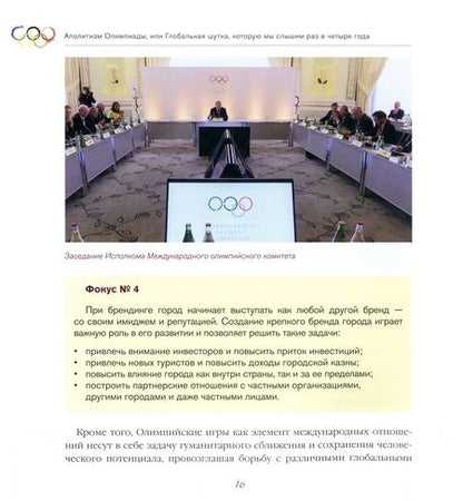 Фотография книги "Волков: Аполитизм Олимпиады, или Глобальная шутка, которую мы слышим раз в четыре года"