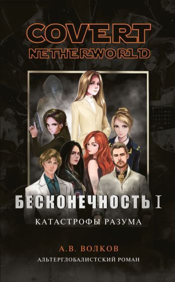 Обложка книги "Волков: Бесконечность I. Катастрофы разума"