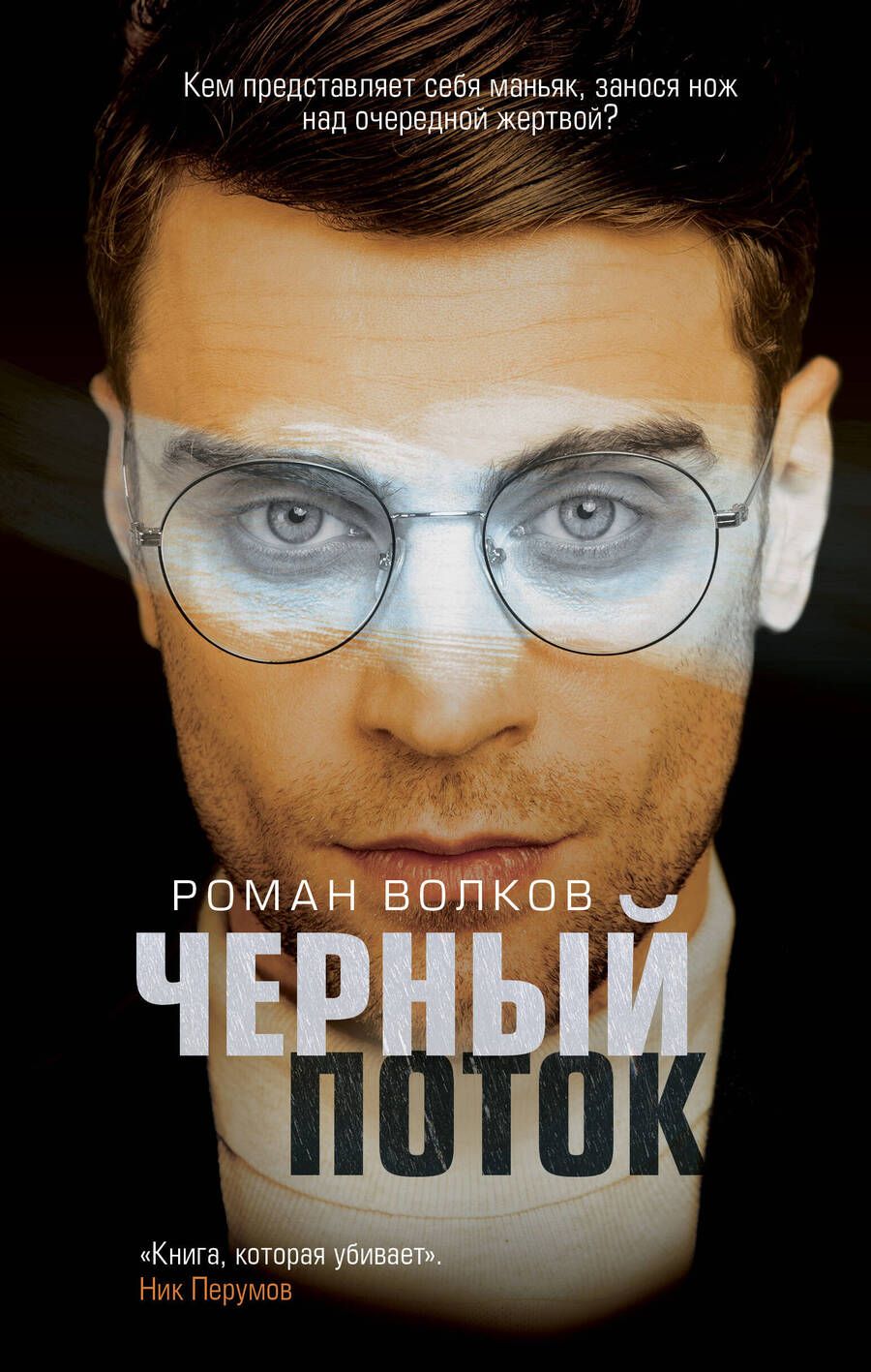 Обложка книги "Волков: Черный поток"