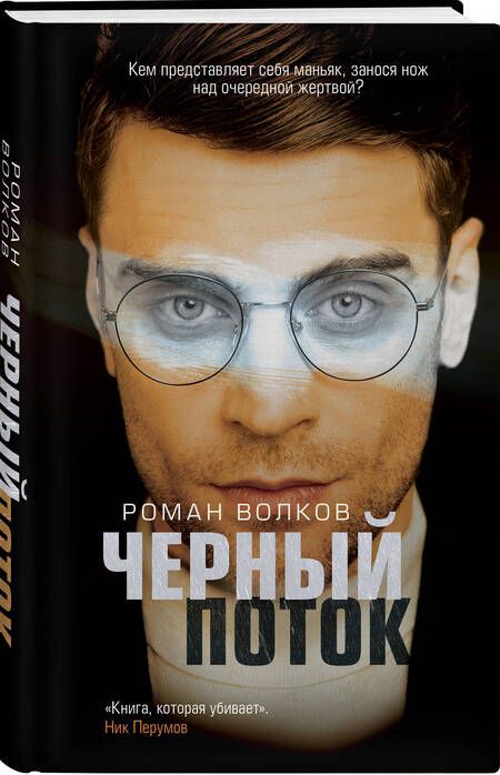 Фотография книги "Волков: Черный поток"