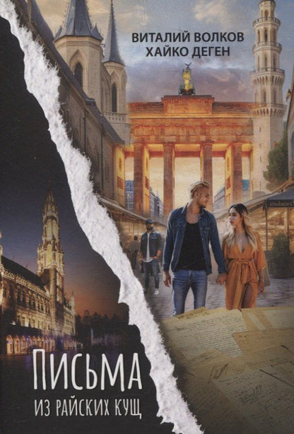 Обложка книги "Волков, Деген: Письма из райских кущ"