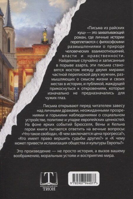 Фотография книги "Волков, Деген: Письма из райских кущ"