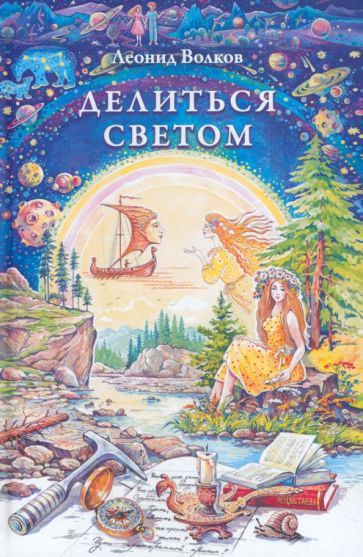 Обложка книги "Волков: Делиться светом. Лирические воспоминания и зарисовки. Дневниковые записи. Путевые заметки"