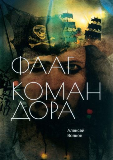 Обложка книги "Волков: Флаг Командора"
