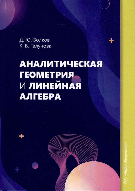 Обложка книги "Волков, Галунова: Аналитическая геометрия и линейная алгебра"
