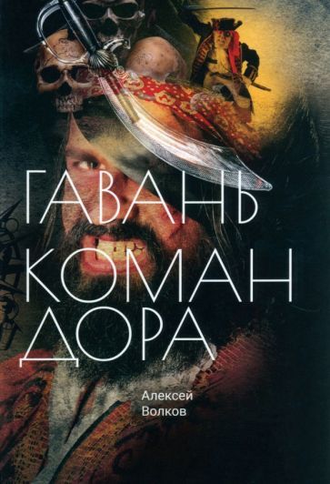Обложка книги "Волков: Гавань Командора"