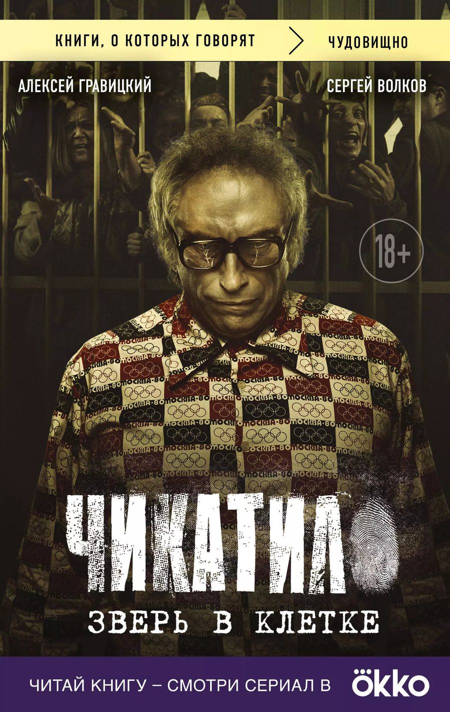 Обложка книги "Волков, Гравицкий: Чикатило. Зверь в клетке"