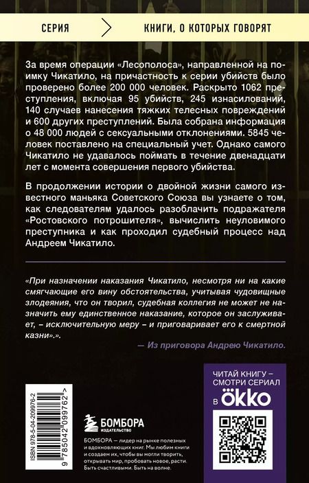 Фотография книги "Волков, Гравицкий: Чикатило. Зверь в клетке"