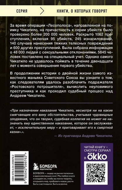 Фотография книги "Волков, Гравицкий: Чикатило. Зверь в клетке"
