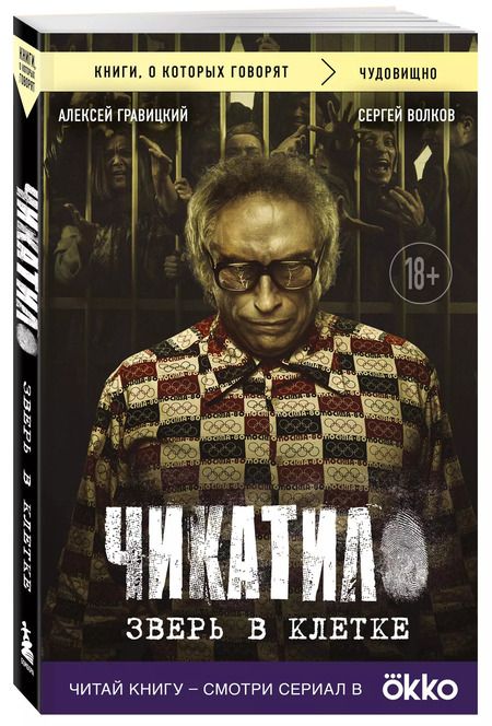 Фотография книги "Волков, Гравицкий: Чикатило. Зверь в клетке"