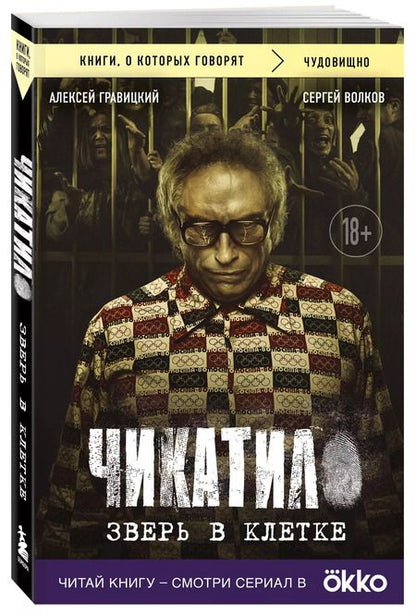 Фотография книги "Волков, Гравицкий: Чикатило. Зверь в клетке"