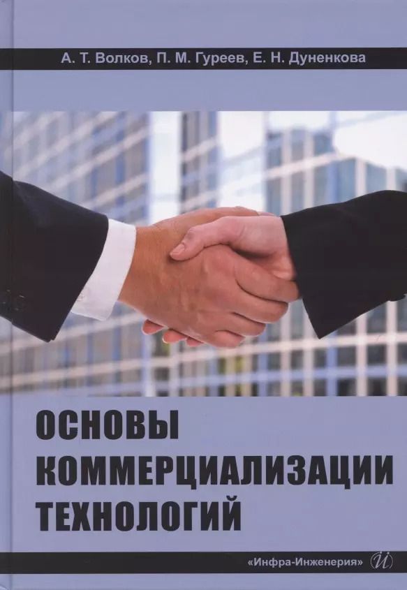 Обложка книги "Волков, Гуреев, Дуненкова: Основы коммерциализации технологий"