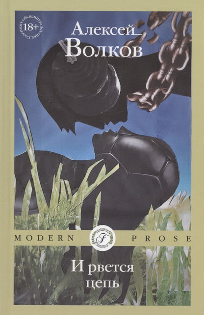 Обложка книги "Волков: И рвется цепь"