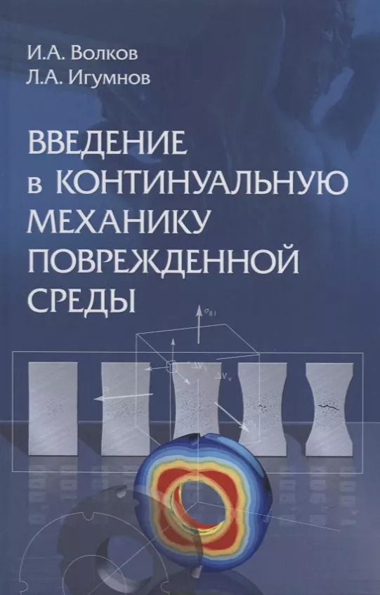 Обложка книги "Волков, Игумнов: Введение в континуальную механику поврежденной среды"