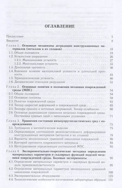 Фотография книги "Волков, Игумнов: Введение в континуальную механику поврежденной среды"
