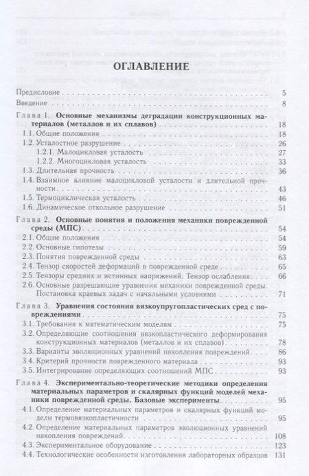 Фотография книги "Волков, Игумнов: Введение в континуальную механику поврежденной среды"