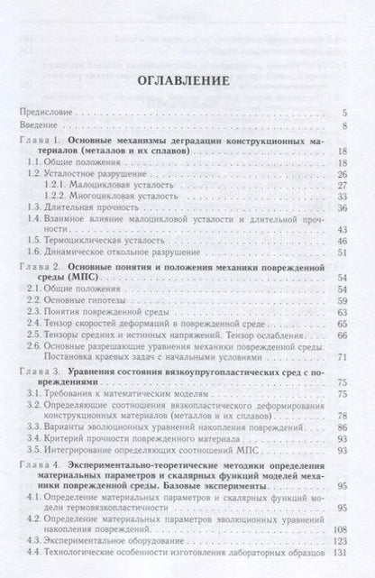 Фотография книги "Волков, Игумнов: Введение в континуальную механику поврежденной среды"