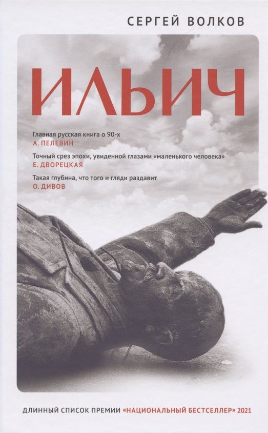 Обложка книги "Волков: Ильич. Роман-кенотаф"