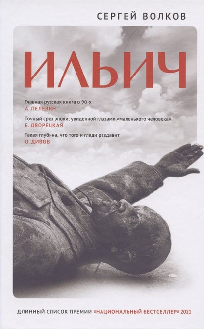 Обложка книги "Волков: Ильич. Роман-кенотаф"