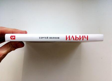 Фотография книги "Волков: Ильич. Роман-кенотаф"