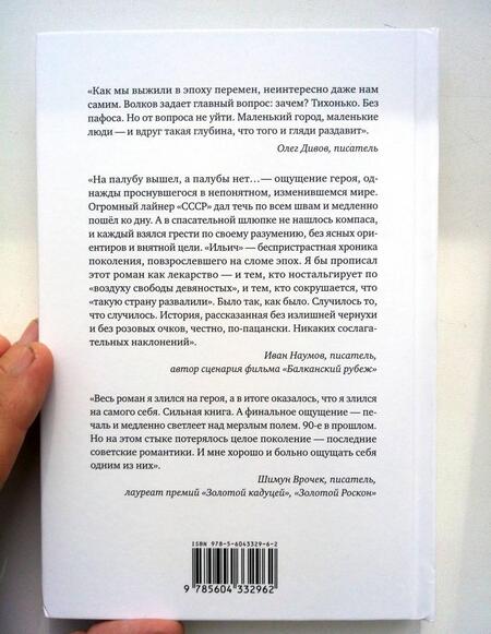 Фотография книги "Волков: Ильич. Роман-кенотаф"