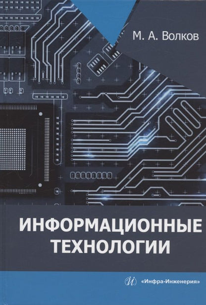 Обложка книги "Волков: Информационные технологии"