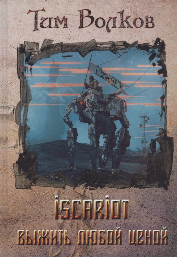 Обложка книги "Волков: ISCARIOT. Книга 1. Выжить любой ценой"