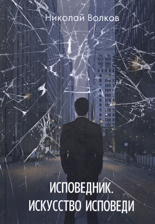 Обложка книги "Волков: Исповедник. Искусство исповеди"