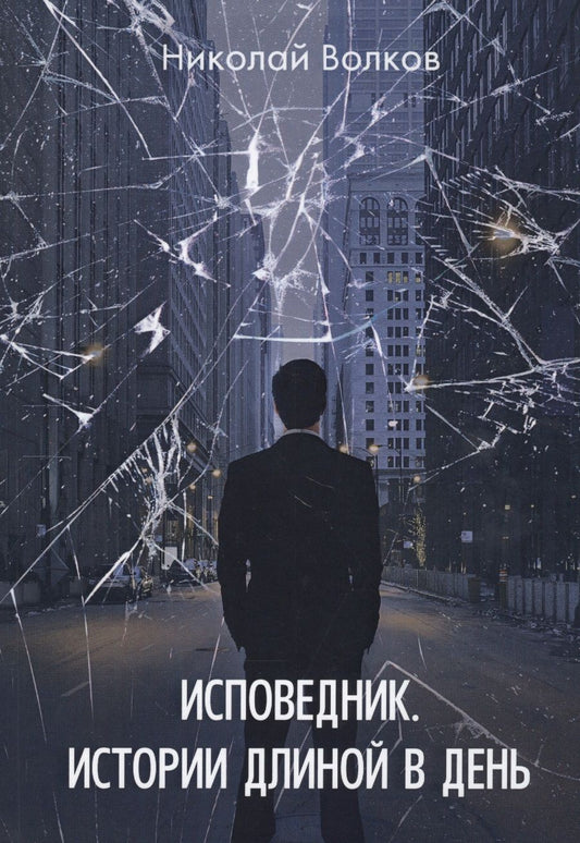 Обложка книги "Волков: Исповедник. Истории длиной в день"