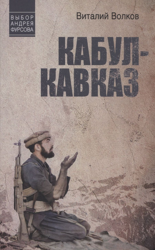 Обложка книги "Волков: Кабул - Кавказ"