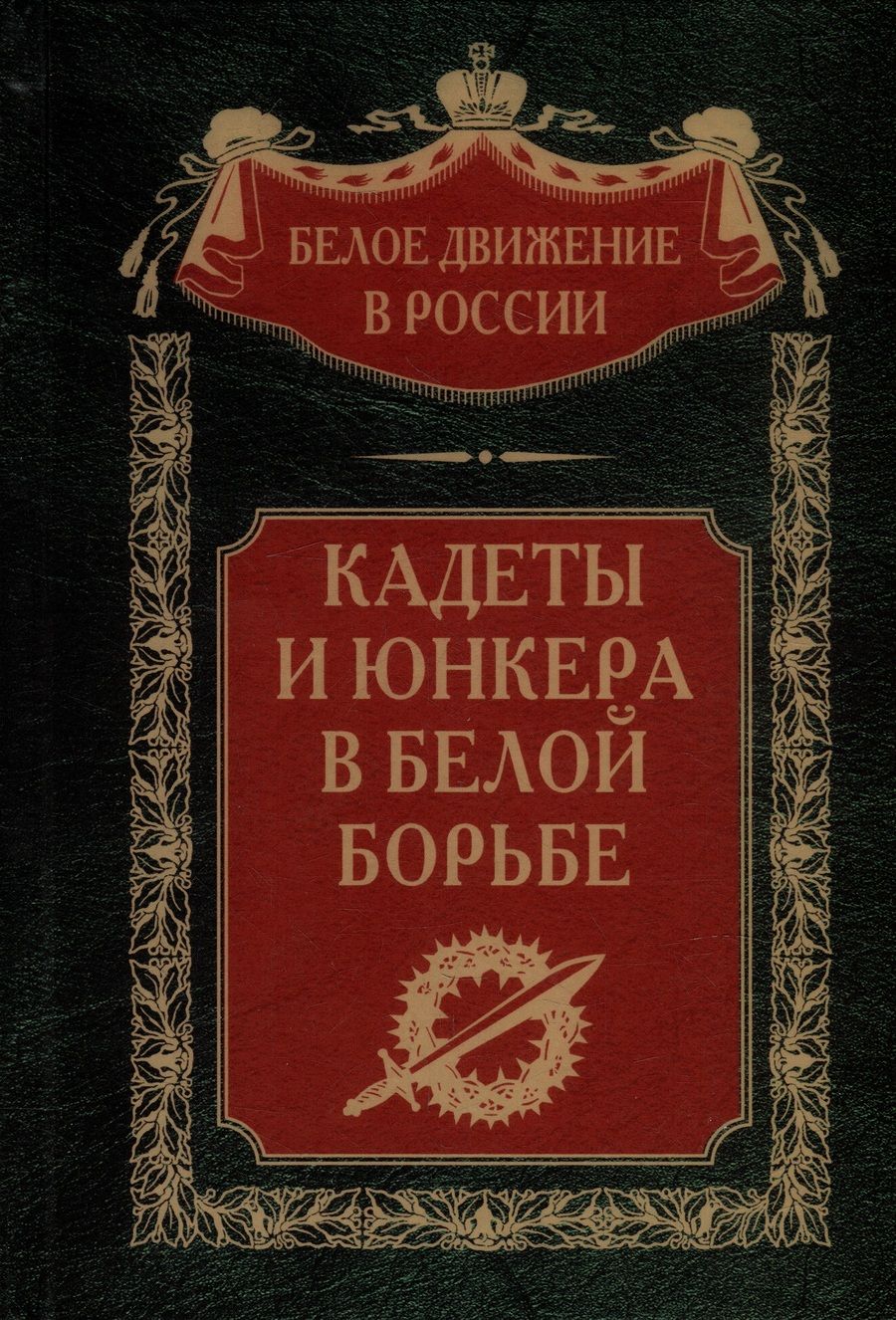 Обложка книги "Волков: Кадеты и юнкера в Белой борьбе и на чужбине"