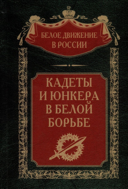 Обложка книги "Волков: Кадеты и юнкера в Белой борьбе и на чужбине"
