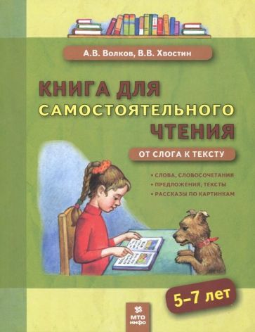 Обложка книги "Волков, Хвостин: Книга для самостоятельного чтения. 5-7 лет. От слога к тексту"