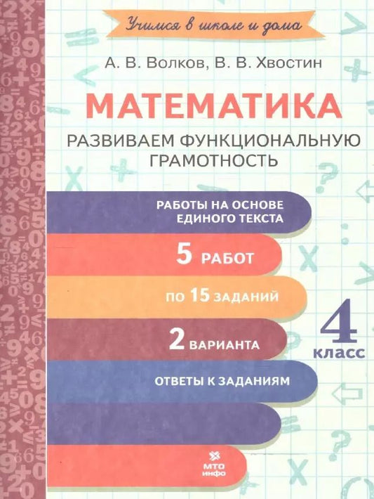 Обложка книги "Волков, Хвостин: Математика. 4 класс. Развиваем функциональную грамотность"