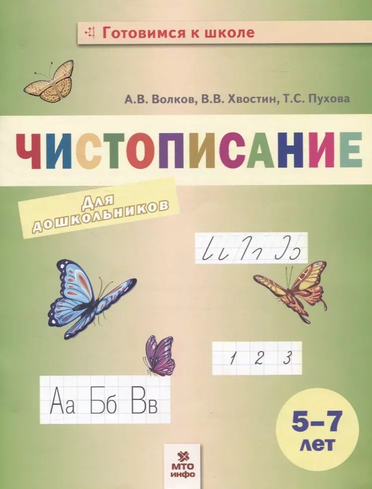 Обложка книги "Волков, Хвостин, Пухова: Чистописание для дошкольников"