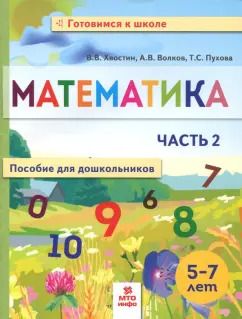 Обложка книги "Волков, Хвостин, Пухова: Математика. Пособие для дошкольников. 5-7 лет. Часть 2"