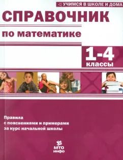 Обложка книги "Волков, Хвостин, Соболева: Математика. 1-4 классы. Справочник"