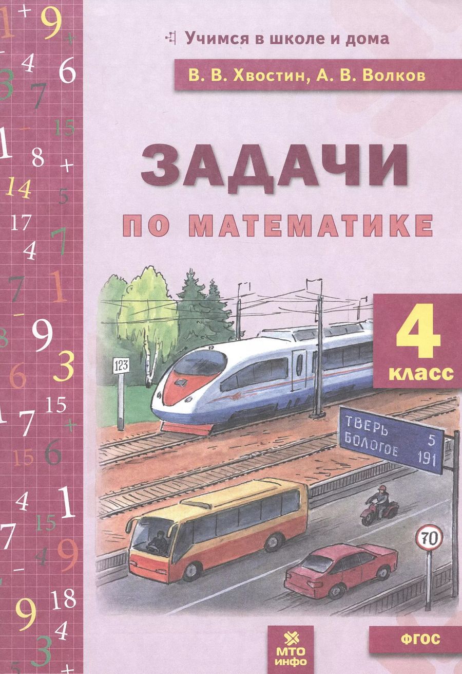 Обложка книги "Волков, Хвостин: Задачи по математике 4 класс. ФГОС"