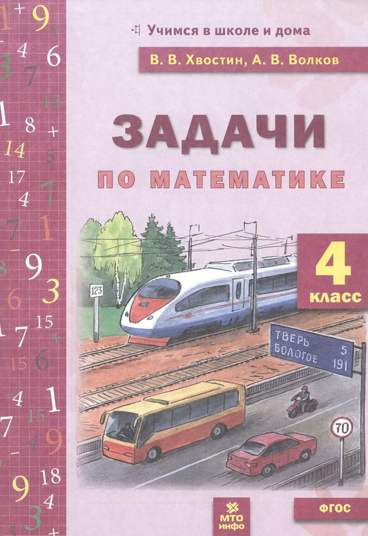 Обложка книги "Волков, Хвостин: Задачи по математике 4 класс. ФГОС"