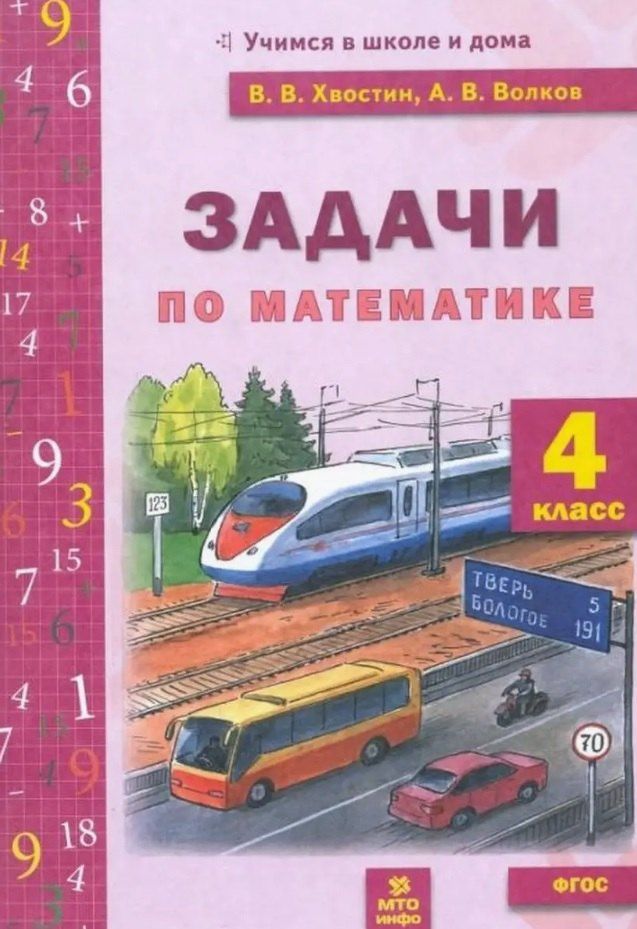 Обложка книги "Волков, Хвостин: Задачи по математике 4 класс. ФГОС"