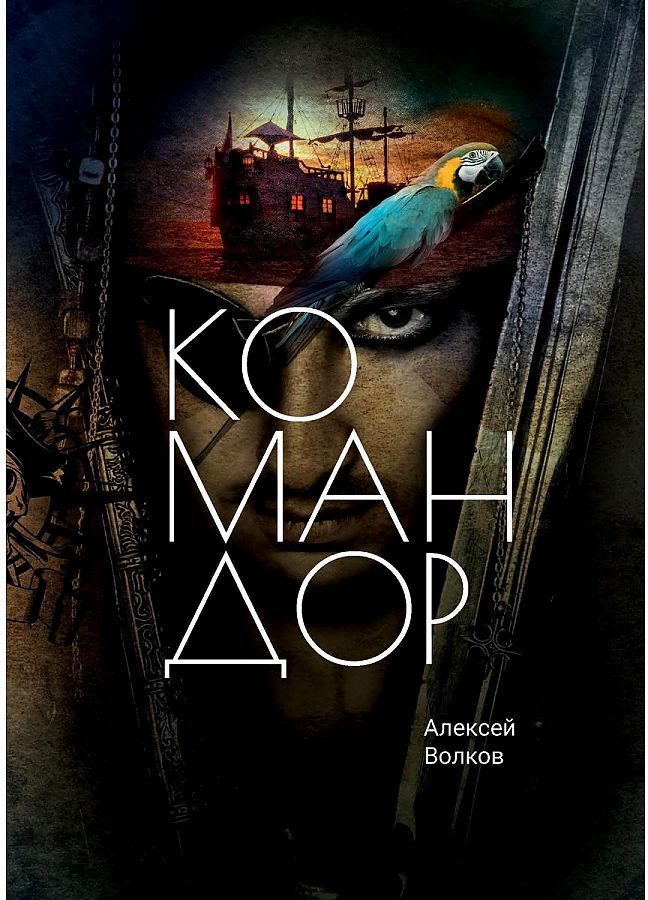 Обложка книги "Волков: Командор"