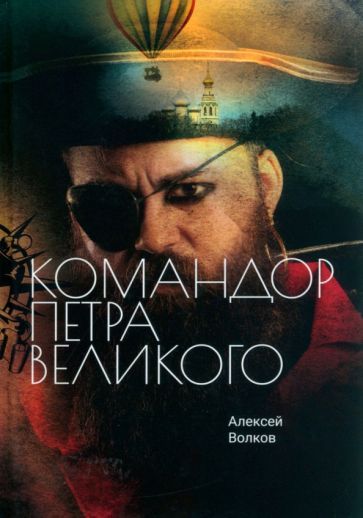 Обложка книги "Волков: Командор Петра Великого"