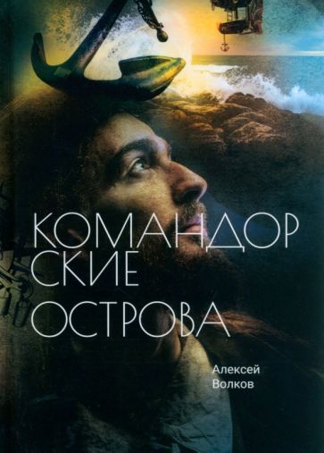 Обложка книги "Волков: Командорские острова"