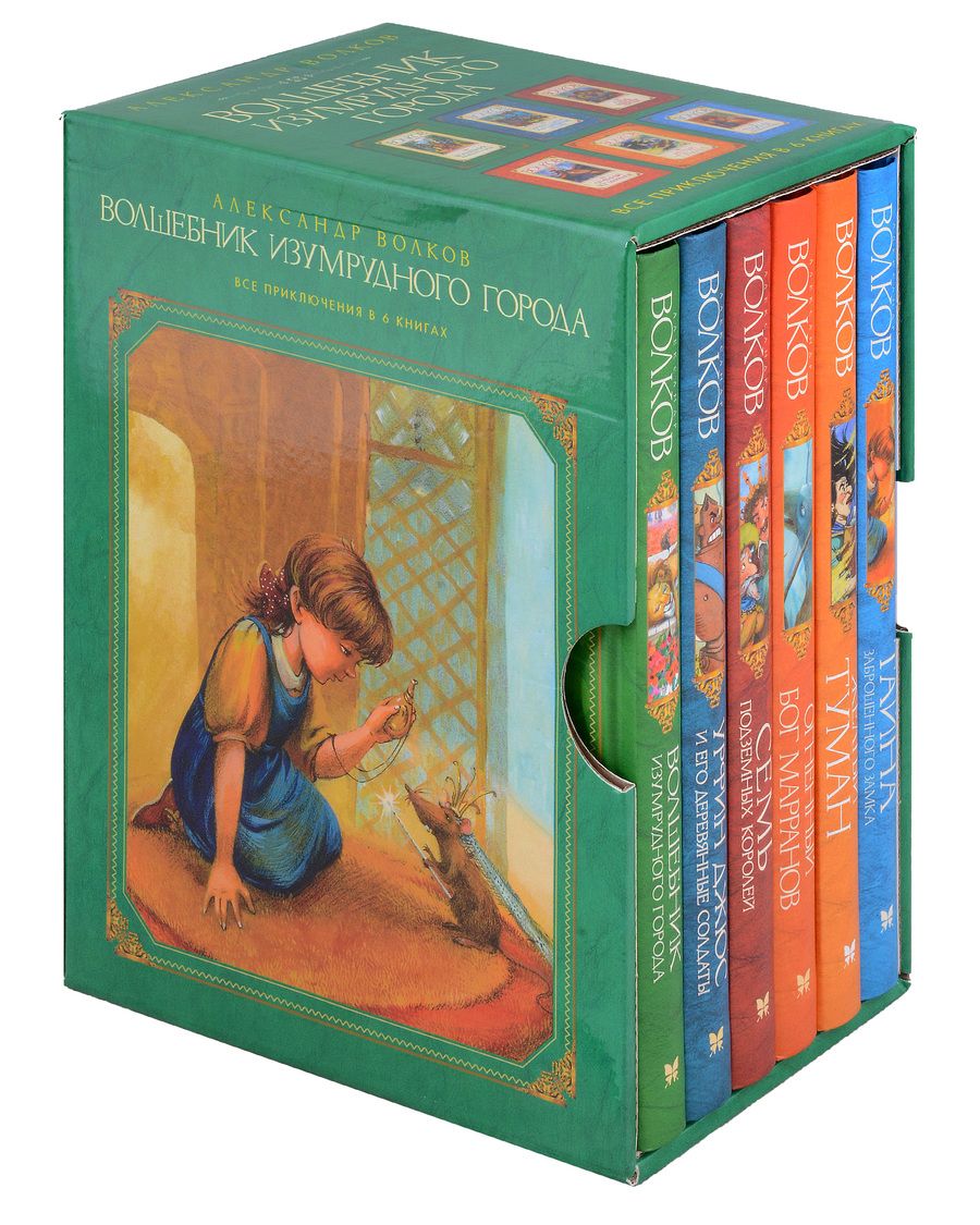 Обложка книги "Волков: Комплект Волшебник Изумрудного города. 6 книг"