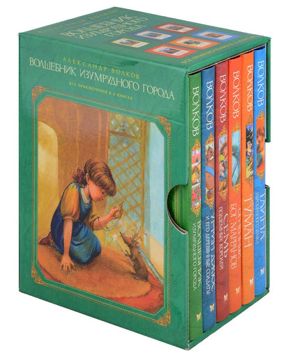 Обложка книги "Волков: Комплект Волшебник Изумрудного города. 6 книг"