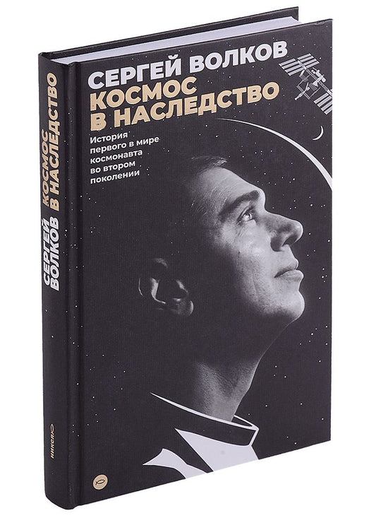 Обложка книги "Волков: Космос в наследство. История первого в мире космонавта во втором поколении"