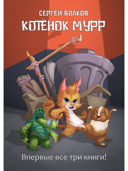 Обложка книги "Волков: Котенок Мурр"