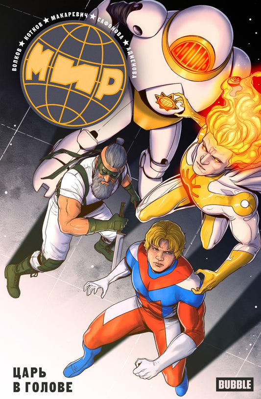 Обложка книги "Волков, Котков: Мир. Том 9. Царь в голове"