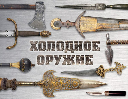 Обложка книги "Волков, Козленко: Холодное оружие мира"