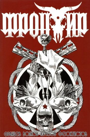 Обложка книги "Волков, Кутузов: Фронтир. Т.2. Возвращение Баффало"